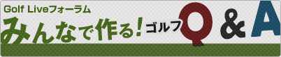 みんなで作る！ゴルフQ＆A