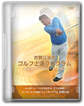 古賀公治のゴルフ上達プログラム【最優先用】自動ステップ | ゴルフライブ