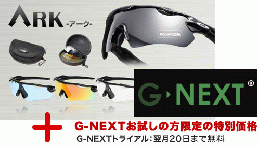 ARK-アークサングラス【G-NEXTお試し無料トライアル】全額返金保証付き