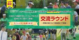 10/21(月)ゴルフライブ交流ラウンド