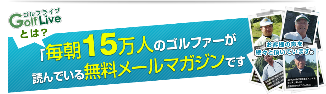 毎朝５万人のゴルファーが読んでいる無料メールマガジンです