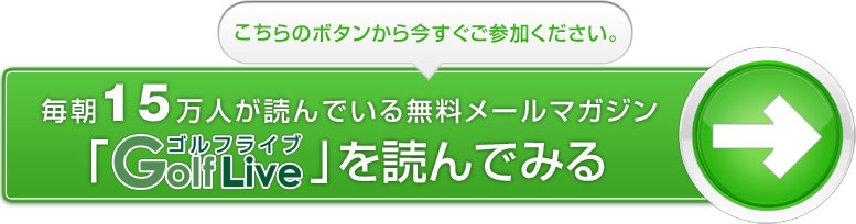 こちらのボタンから今すぐご参加ください。「GolfLive」を読んでみる