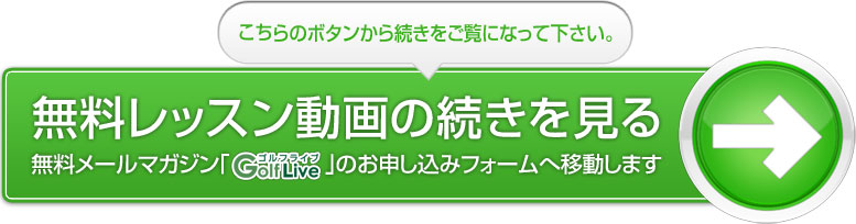 無料レッスン動画の続きを見る