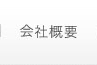 会社概要