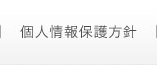 個人情報保護方針
