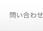 問い合わせ