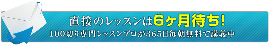 直接のレッスンは３ヶ月待ち！100切り専門レッスンプロが365日毎朝無料で講義中