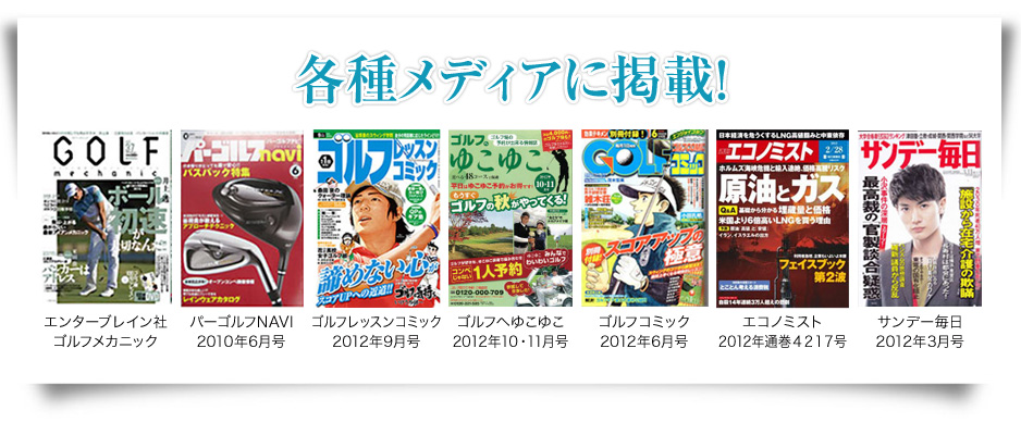 各メディアに掲載！