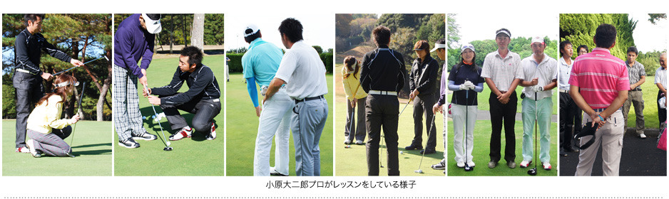 小原大二郎プロがレッスンしている様子