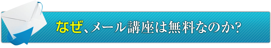 なぜ、メール講座は無料なのか？