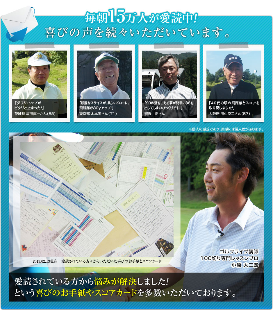毎朝５万人が愛読中！喜びの声を続々いただいています。