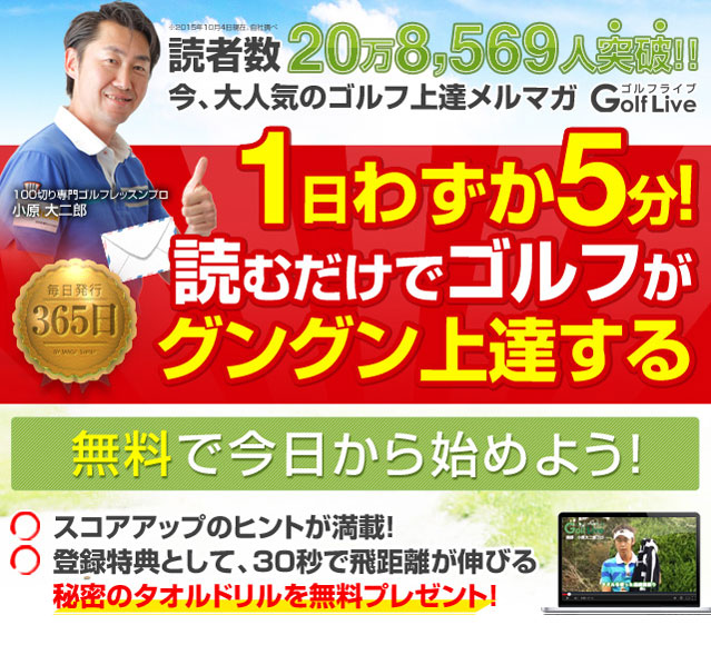 今日からスコアが伸びる！完全無料の上達メルマガ！