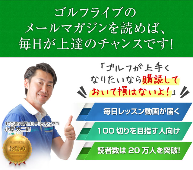 今日からスコアが伸びる！完全無料の上達メルマガ！