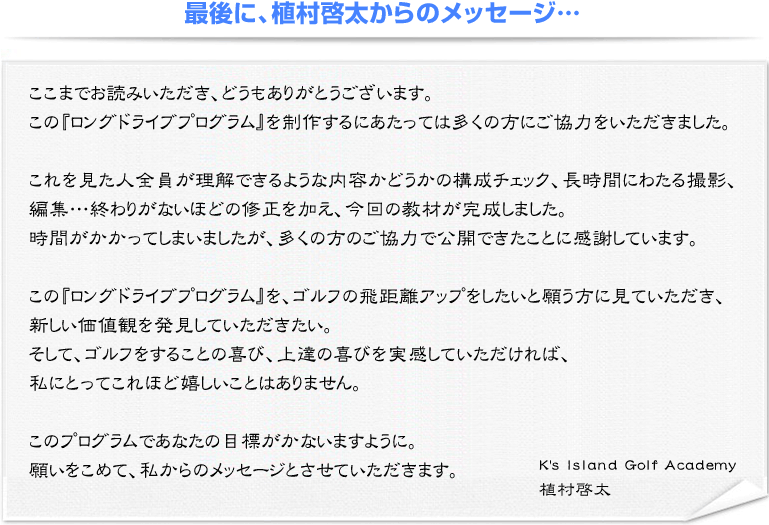 植村啓太監修／ロングドライブプログラム