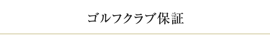 保証